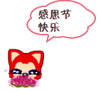 感恩节快乐微信表情 阿狸感恩节表情