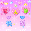 情人节微信表情大全 甜蜜好看的情人节表情