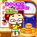 2015中秋节微信表情 中秋节可爱微信表情