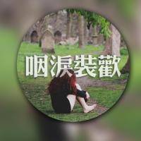 圆形的双影文字微信头像 七分孤僻的我你爱吗