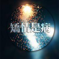 圆形的双影文字微信头像 七分孤僻的我你爱吗