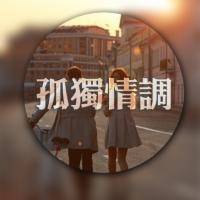 圆形的双影文字微信头像 七分孤僻的我你爱吗