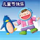 六一儿童节微信表情 儿童节搞笑微信表情大全