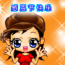 感恩节快乐微信表情 阿狸感恩节表情