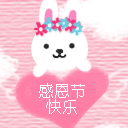 感恩节快乐微信表情 阿狸感恩节表情