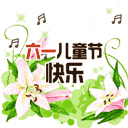 六一儿童节微信表情 儿童节搞笑微信表情大全
