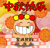 2015中秋节微信表情 中秋节可爱微信表情