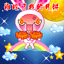 中秋节月饼微信表情 中秋节搞笑的微信表情