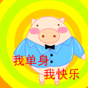2015搞笑的光棍节微信表情 单身的生活也可以很快乐