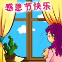 感恩节快乐微信表情 阿狸感恩节表情