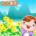 重阳节微信表情 九九重阳节表情