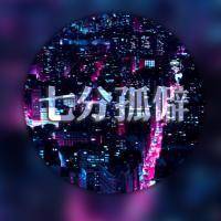 圆形的双影文字微信头像 七分孤僻的我你爱吗