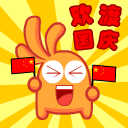 国庆节快乐表情大全 2015国庆节喜庆表情