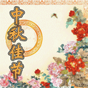 中秋节微信表情 八月十五中秋节送月饼微信表情
