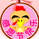 感恩节快乐微信表情 阿狸感恩节表情