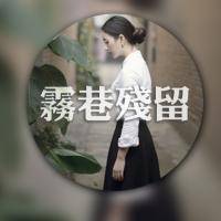 圆形的双影文字微信头像 七分孤僻的我你爱吗