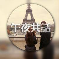 圆形的双影文字微信头像 七分孤僻的我你爱吗