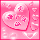 情人节微信表情大全 甜蜜好看的情人节表情