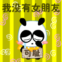 2015搞笑的光棍节微信表情 单身的生活也可以很快乐