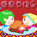 感恩节快乐微信表情 阿狸感恩节表情