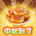 中秋节月饼微信表情 中秋节搞笑的微信表情