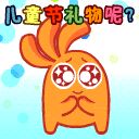 六一儿童节微信表情 儿童节搞笑微信表情大全