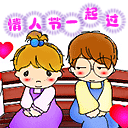 情人节微信表情大全 甜蜜好看的情人节表情