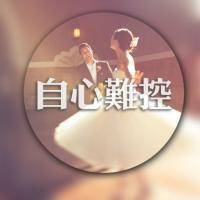 圆形的双影文字微信头像 七分孤僻的我你爱吗