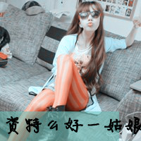 文字闺蜜头像一人一张 吵不散的永远是闺蜜
