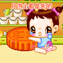 中秋节月饼微信表情 中秋节搞笑的微信表情