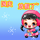 国庆节快乐表情大全 2015国庆节喜庆表情