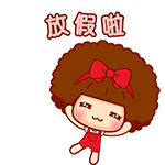 2015国庆节日祝福表情 祝大家国庆节快乐
