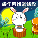 中秋节月饼微信表情 中秋节搞笑的微信表情