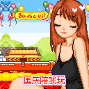 国庆节快乐表情大全 2015国庆节喜庆表情