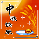 中秋节微信表情 八月十五中秋节送月饼微信表情