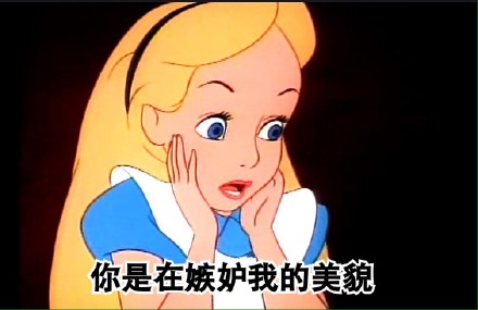 微信恶搞爱丽丝表情 爱丽丝梦游仙境女主人公被玩坏了