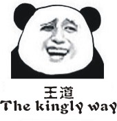 恶搞金馆长熊猫表情全系列246个
