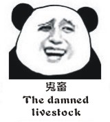 恶搞金馆长熊猫表情全系列246个