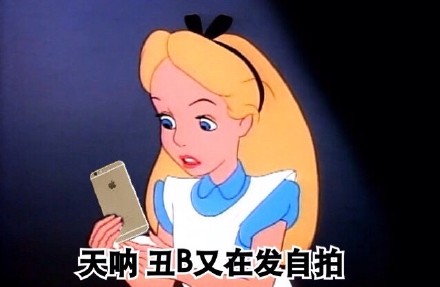 微信恶搞爱丽丝表情 爱丽丝梦游仙境女主人公被玩坏了