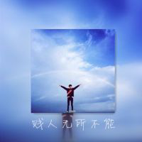 男生带字头像超拽 我本不是坏男孩