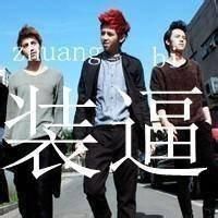 男生带字头像超拽 我本不是坏男孩