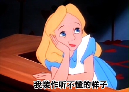 微信恶搞爱丽丝表情 爱丽丝梦游仙境女主人公被玩坏了