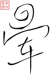 聊天中常用的书法字 微信聊天书法表情