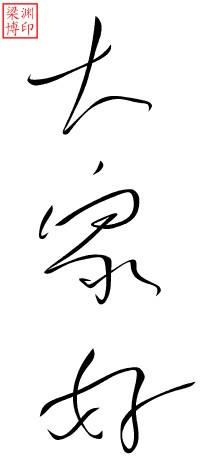 聊天中常用的书法字 微信聊天书法表情