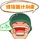 炮炮向前冲！炮炮兵道歉动态表情