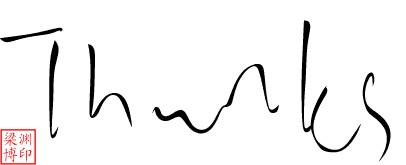 聊天中常用的书法字 微信聊天书法表情