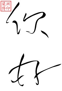 聊天中常用的书法字 微信聊天书法表情