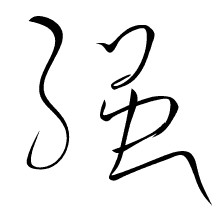 聊天中常用的书法字 微信聊天书法表情