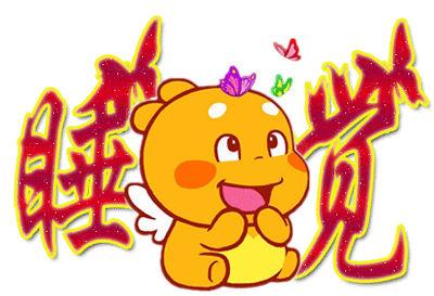 爬着睡觉的炮炮兵 麻烦闹钟不要吵我了