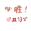 颜文字表情符号大全 高考生文字表情下载